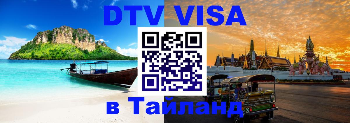 DTV Visa Тайланд купить Нью-Дели 