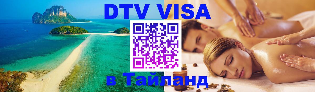 Visa ДТВ Тайланд помощь Нью-Дели 