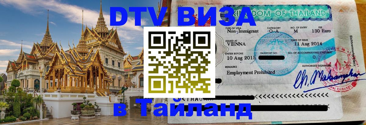 Стоимость и условия DTV визы — оформление в Таиланд под ключ - 