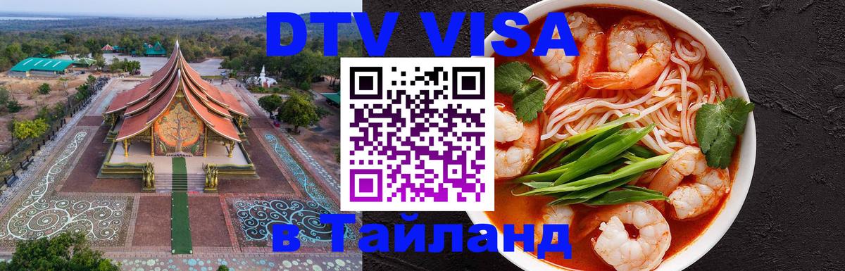 DTV Visa Thailand — прайс и условия, виза без дополнительных документов - 